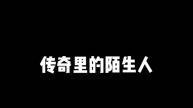 傳奇里的陌生人