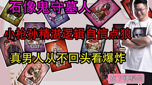 【狼人杀】小枪孙自信带狼 好人牌看了直呼内行