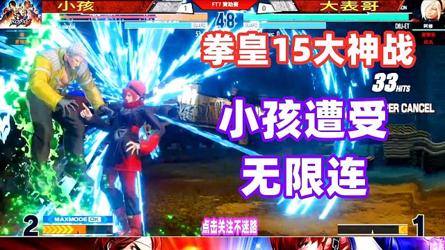 拳皇15 小孩被大表哥无限连，阿修一口气输出42连！