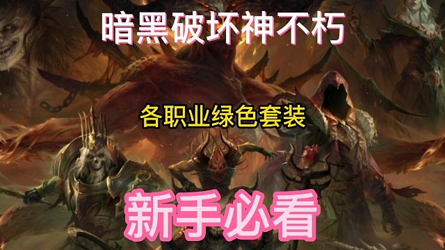 暗黑破坏神不朽 各职业绿色套装搭配