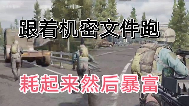 暗区来一群行走得机密文件，耗起来吧！