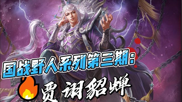 國(guó)戰(zhàn)野人系列第三期：賈詡貂蟬