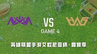 NV vs WHG_4_英雄联盟手游艾欧尼亚杯