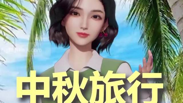 中秋假期你们想要去哪里玩呢？