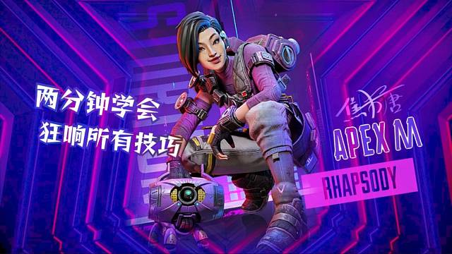 【APEX手游】狂响教学强度到底如何？