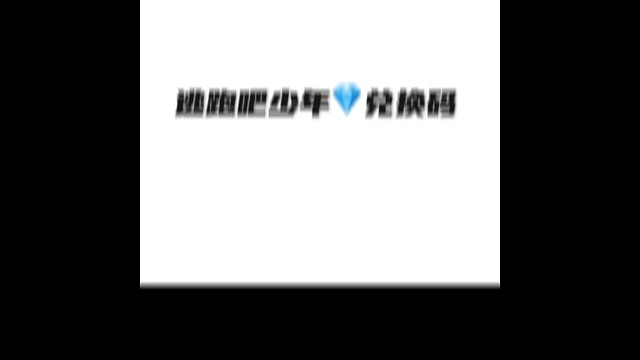 逃跑吧！少年：《钻石兑换码获奖名单！》