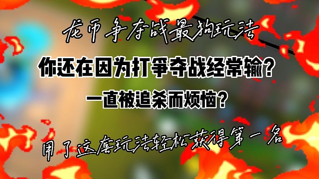 逃跑吧！少年：《龙币争夺战最狗玩法！》