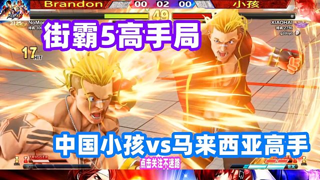 街霸5 马来西亚卢克挑战中国小孩，这是小孩输的最快的比赛！