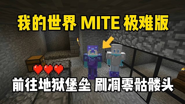 我的世界贝爷极难版：前往地狱，刷凋零骷髅头！