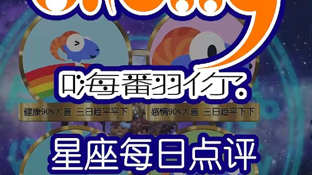 星座每日点评嗨翻你2022/09/13