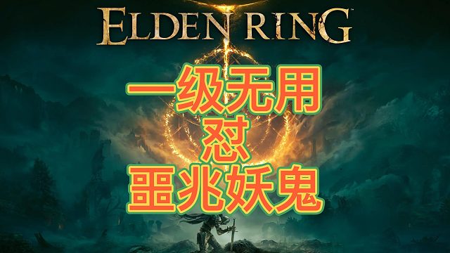 一级无用怼噩兆妖鬼