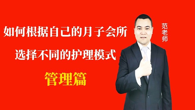 如何根据自己的月子会所选择不同的护理模式#月子会所运营管理＃产后恢复＃母婴护理#运营管理#月子会所