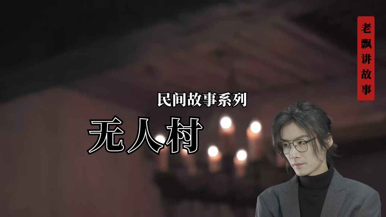 无人村