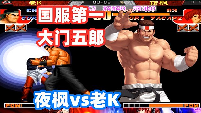 拳皇97国服最强大门爆发战力，夜枫被不停的摔！