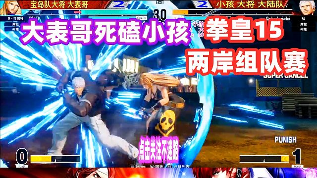 拳皇15 小孩抢到了赛点，大表哥只剩下一个科隆！