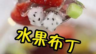 水果布丁