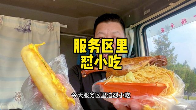 赶时间回家过节，服务区花42买三样小吃，填饱肚子好赶路