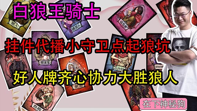 【狼人杀】挂件代播小守卫点对狼坑 好人直呼NB