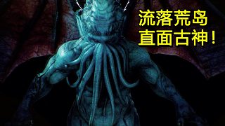 流落荒島、見到不可名狀之古神！主角會迎來怎樣的結(jié)局？