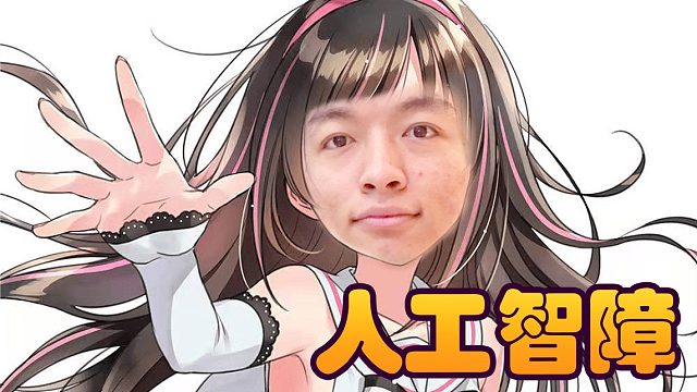 战棋瓦：图一乐 人工智障大聪明球