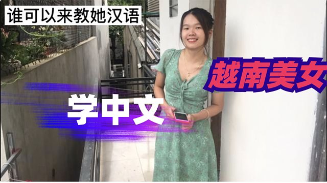去看越南美女阿水学习汉语到哪个程度了，真的太惊讶她的学历了。