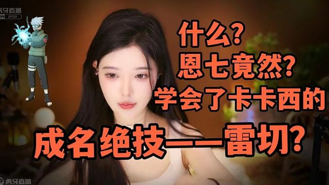 【恩七】注意！恩七要释放忍术——雷切了！