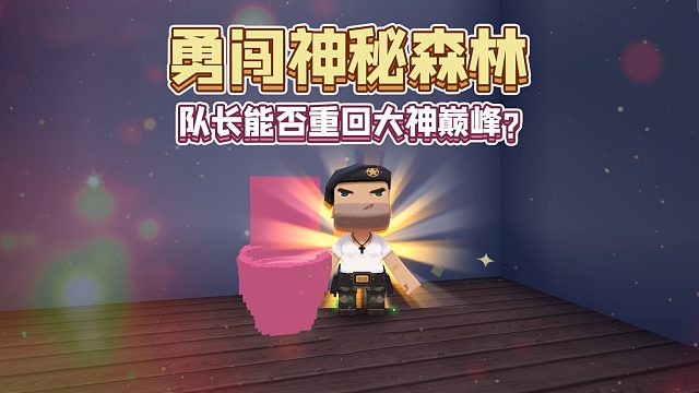 迷你世界：勇闯恐怖森林！迷你队长能否重回游戏大神巅峰？