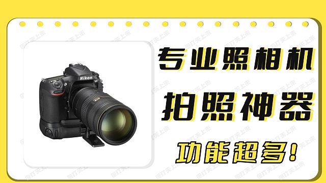 让你的手机变专业照相机！安卓专业拍摄工具2