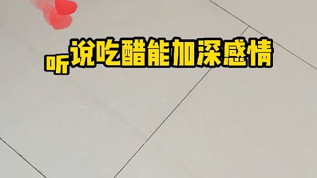 听说吃醋能加深感情……