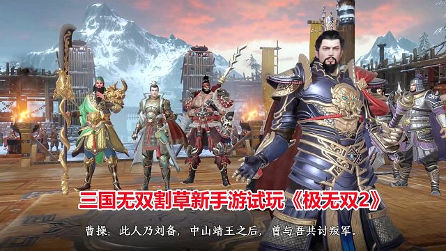 极无双2：十八路诸侯讨伐董卓，刘关张会盟！三国无双割草新手游
