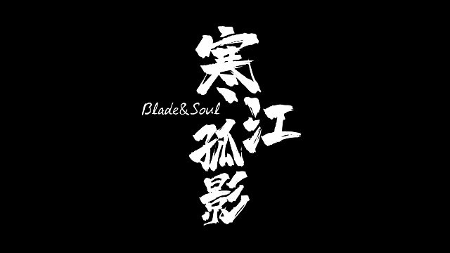 剑灵的另外一种打开方式-寒江孤影