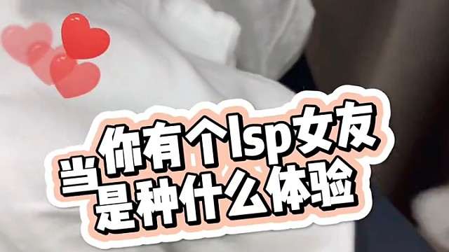 我的老Lsp女友
