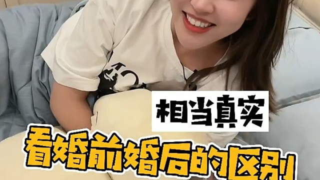看婚前婚后的区别