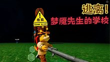 Roblox逃離夢(mèng)魘先生的學(xué)校：夢(mèng)魘先生帶著它的機(jī)器人來(lái)學(xué)校抓我！