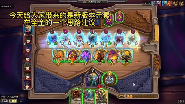 炉石战棋哎哟不错哦！