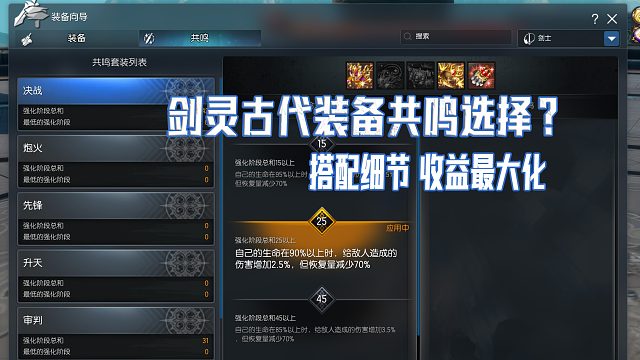 剑灵古代装备共鸣选择？细节搭配 伤害最大化教学
