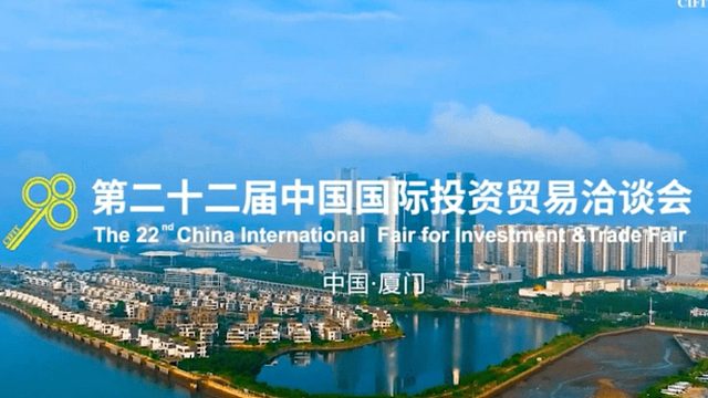 第二十二届中国国际投资贸易洽谈会活动掠影