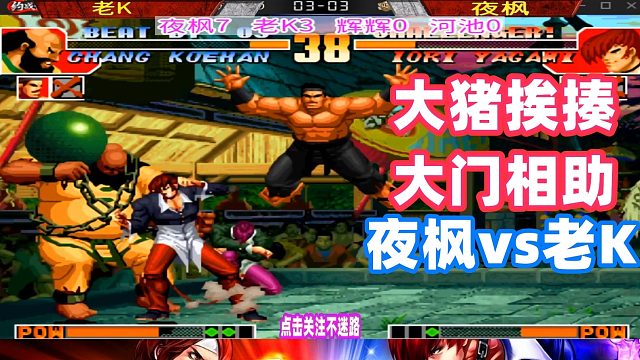 拳皇97 夜枫一套连招打晕老K，老K赶紧召唤大门！