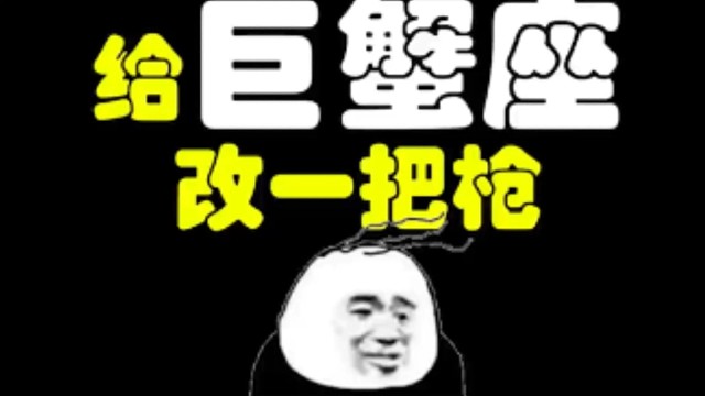 逃离塔克夫:给巨蟹座改一把枪！