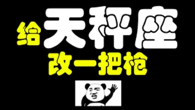 逃离塔科夫:给天秤座改一把枪！