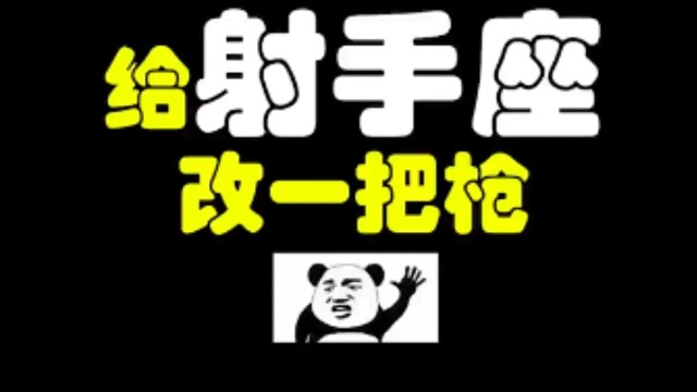 逃离塔科夫:给射手座改一把枪！