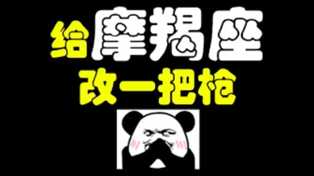 逃离塔科夫:给摩羯座改一把枪！