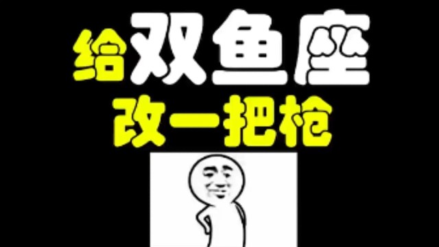 逃离塔科夫:给双鱼座改一把枪！