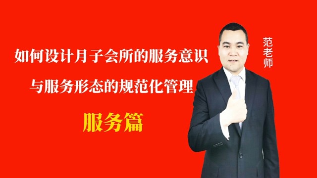 如何设计月子会所的服务意识与服务形态规范化管理#月子会所运营管理＃产后恢复＃母婴护理#运营管理