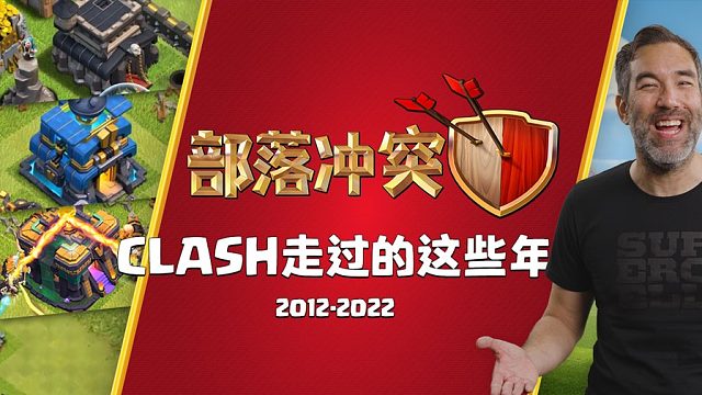 【部落冲突】Clash走过的这些年
