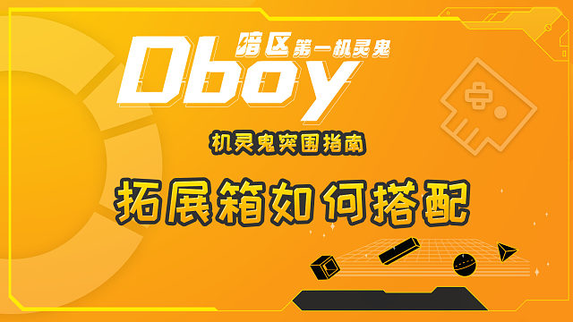 暗区突围拓展箱如何搭配可以不炸仓，快来学习一下吧