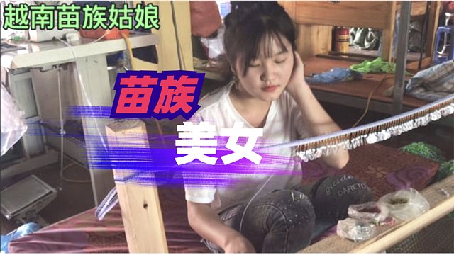 小伙子去农村找苗族姑娘泡妞，姑娘的眼神真让我迷了。