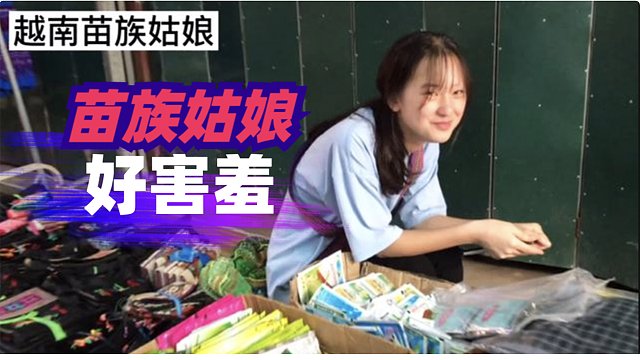 越南苗族姑娘在农村市场买中国的产品，她的妈妈也太漂亮了。