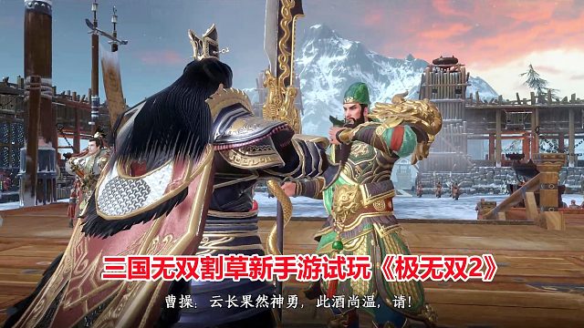 极无双2：关羽温酒斩华雄，结果张辽也来了！三国无双割草新手游