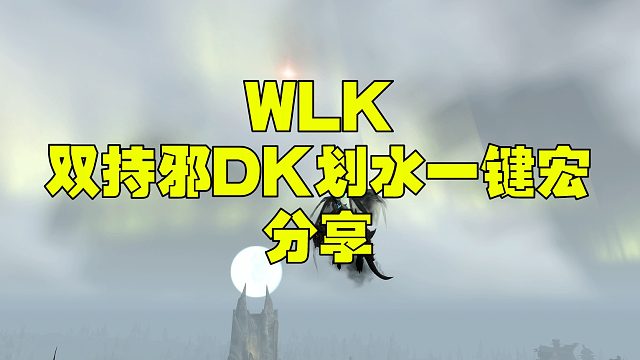 巫妖王之怒魔兽世界3.35 wlk双持邪DK一键宏 分享